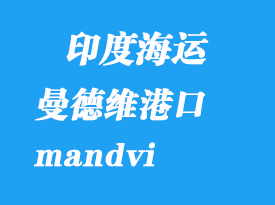 印度海運港口：曼德維（mandvi）港口