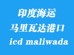 印度海運港口：馬里瓦達（icd maliwada）港口