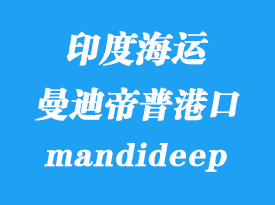 印度海運港口：曼迪帝普（icd mandideep）港口