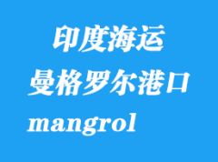 印度海運港口：曼格羅爾（mangrol）港口