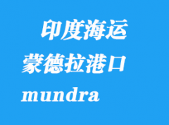 印度海運港口：蒙德拉（mundra）港口