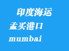 印度海運港口：孟買港口 mumbai