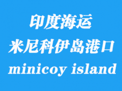 印度海運港口：米尼科伊島（minicoy island）港口