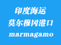 印度海運港口：莫爾穆岡港（marmagamo）