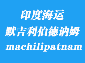 印度海運港口：默吉利伯德訥姆（machilipatnam）港口