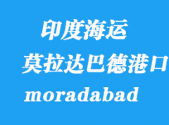 印度海運港口：莫拉達巴德（icd moradabad）港口