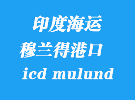 印度海運港口：穆蘭得（icd mulund）港口