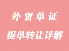 提單轉(zhuǎn)讓的三種形式詳解