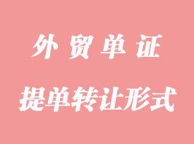 提單轉(zhuǎn)讓形式有哪些詳解