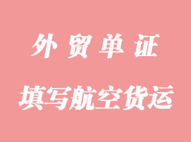 填寫航空貨運(yùn)分流單注意事項(xiàng)