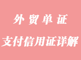 條件支付信用證詳解