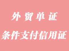 條件支付信用證詳解_應(yīng)用與特點是什么？