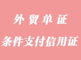 條件支付信用證詳解_應(yīng)用與特點(diǎn)是什么？