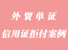 突發情況下的信用證拒付案例