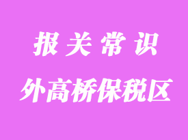 外高橋保稅區操作保稅轉廠