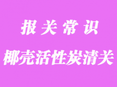 破解難題代理椰殼活性炭進口海運報關