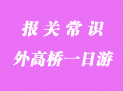 外高橋保稅區一日游操作