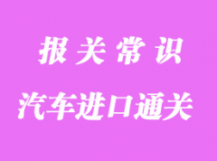 汽車進口通關方式及注意事項