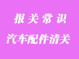 汽車配件進口清關流程