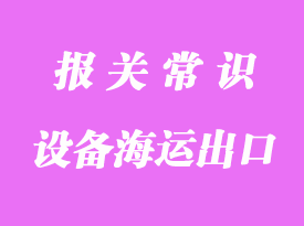 去毛邊設備海運出口通關巴生代理貨運案例