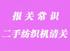 韓國二手紡織機(jī)異地清關(guān)_清關(guān)流程指導(dǎo)服務(wù)