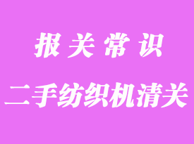 韓國二手紡織機異地清關_清關流程指導服務