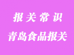 青島食品進口報關行哪家好?