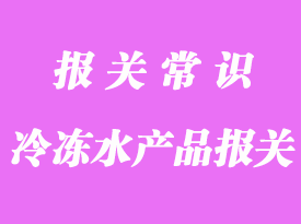 冷凍水產品上海外高橋口岸報關常見問題