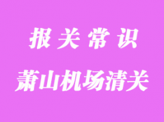 貨物空運蕭山機場代理報關詳細流程資料