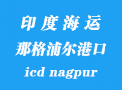 印度海運港口：那格浦爾（icd nagpur）港口