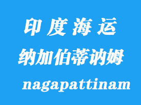 印度海運港口：納加伯蒂訥姆（nagapattinam）港口