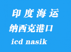 印度海運港口：納西克（icd nasik）港口