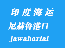 印度海運港口：尼赫魯港（jawaharlal nehru）