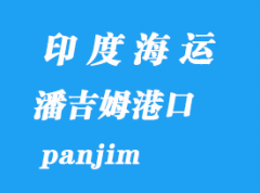 印度海運港口：潘吉姆（panjim）港口