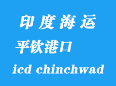 印度海運港口：平欽（icd chinchwad）港口