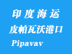 印度海運港口：皮帕瓦沃港口（Pipavav）