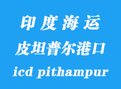 印度海運港口：皮坦普爾（icd pithampur）港口