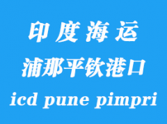 印度海運港口：浦那平欽（icd pune pimpri）港口