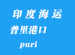 印度海運港口：普里（puri）港口