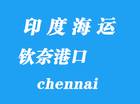 印度海運港口：欽奈（chennai）港口