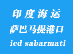 印度海運港口：薩巴馬提（icd sabarmati）港口