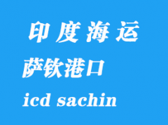 印度海運港口：薩欽（icd sachin）港口