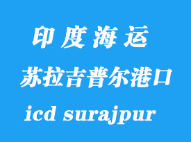 印度海運港口：蘇拉吉普爾（icd surajpur）港口