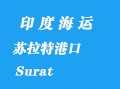 印度海運港口：蘇拉特（Surat）港口