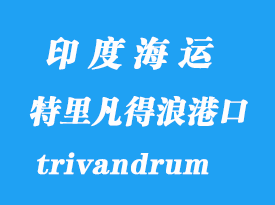 印度海運港口：特里凡得浪（trivandrum）港口