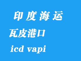 印度海運港口：瓦皮（icd vapi）港口