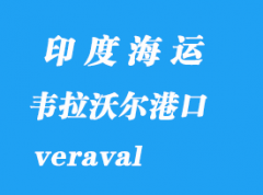 印度海運港口：韋拉沃爾（veraval）港口