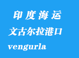 印度海運港口：文古爾拉（vengurla）港口