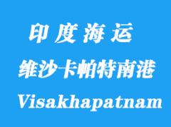 印度海運港口：維沙卡帕特南港口（Visakhapatnam）