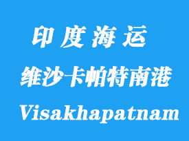 印度海運港口：維沙卡帕特南港口（Visakhapatnam）